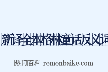 新译全本格林童话反义词是什么意思的图片